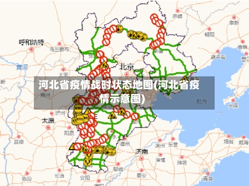 河北省疫情战时状态地图(河北省疫情示意图)-第1张图片