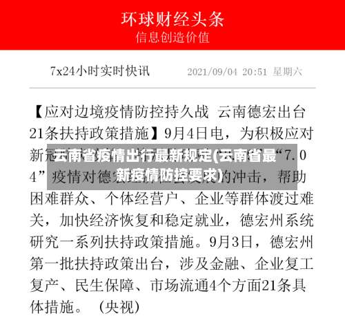 云南省疫情出行最新规定(云南省最新疫情防控要求)-第1张图片
