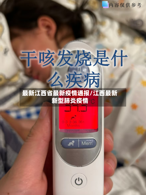 最新江西省最新疫情通报/江西最新新型肺炎疫情-第2张图片