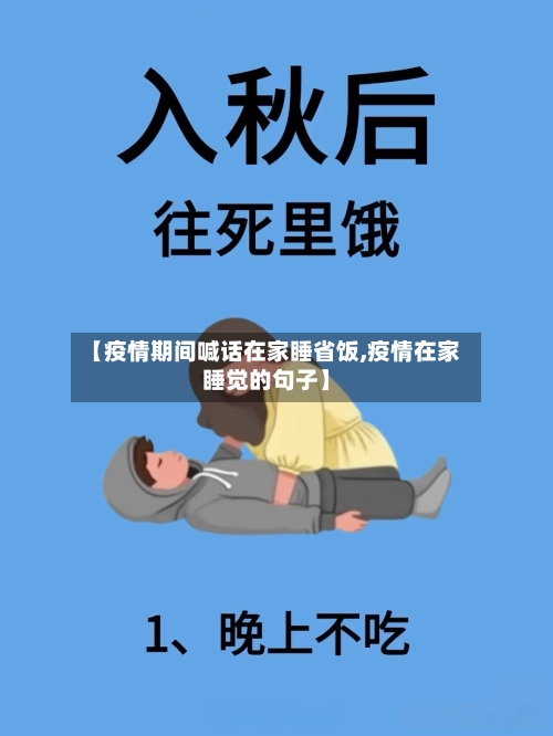 【疫情期间喊话在家睡省饭,疫情在家睡觉的句子】-第1张图片