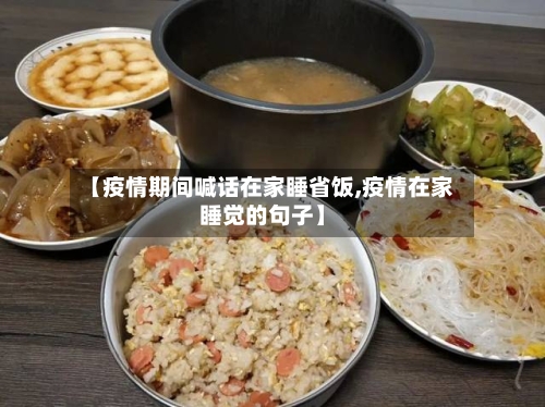 【疫情期间喊话在家睡省饭,疫情在家睡觉的句子】-第2张图片
