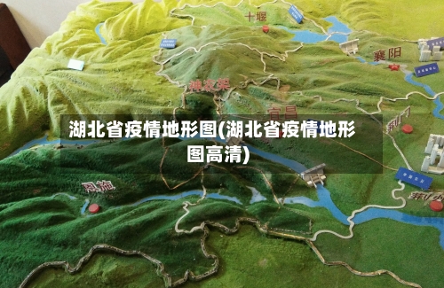 湖北省疫情地形图(湖北省疫情地形图高清)-第1张图片