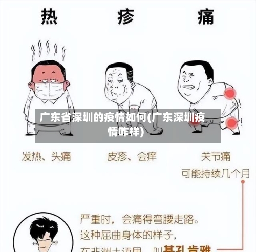 广东省深圳的疫情如何(广东深圳疫情咋样)-第1张图片