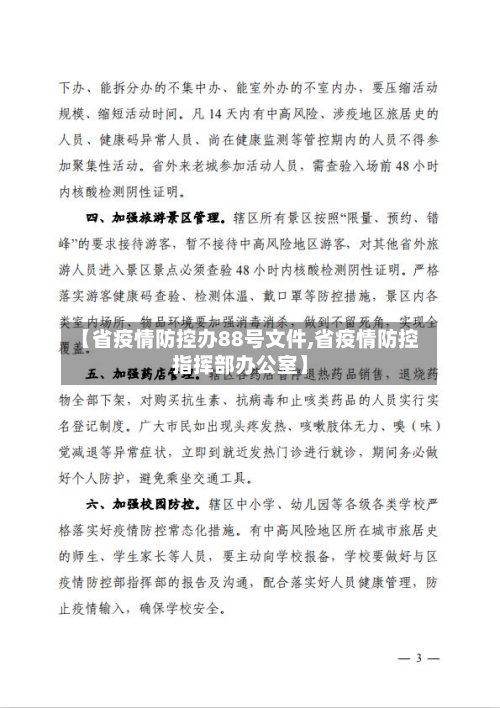 【省疫情防控办88号文件,省疫情防控指挥部办公室】-第1张图片