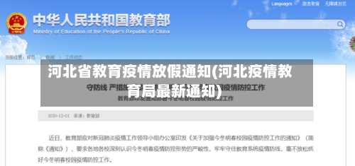 河北省教育疫情放假通知(河北疫情教育局最新通知)-第1张图片