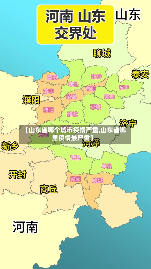 【山东省哪个城市疫情严重,山东省哪里疫情最严重】-第3张图片