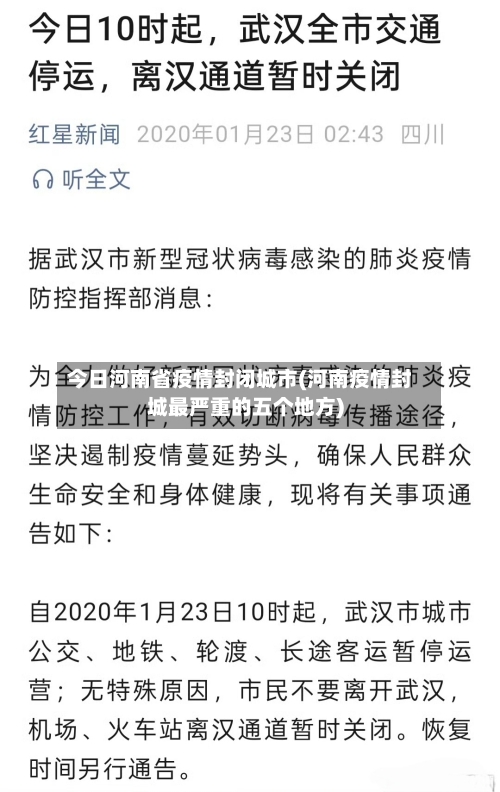 今日河南省疫情封闭城市(河南疫情封城最严重的五个地方)-第1张图片