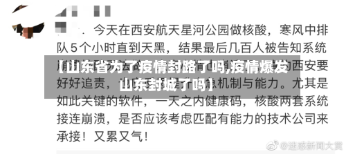 【山东省为了疫情封路了吗,疫情爆发山东封城了吗】-第1张图片