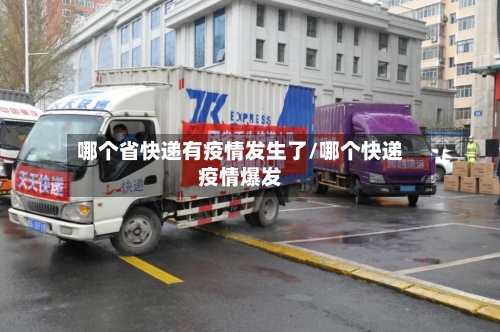 哪个省快递有疫情发生了/哪个快递疫情爆发-第3张图片