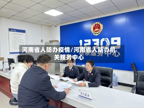 河南省人防办疫情/河南省人防办机关服务中心-第2张图片