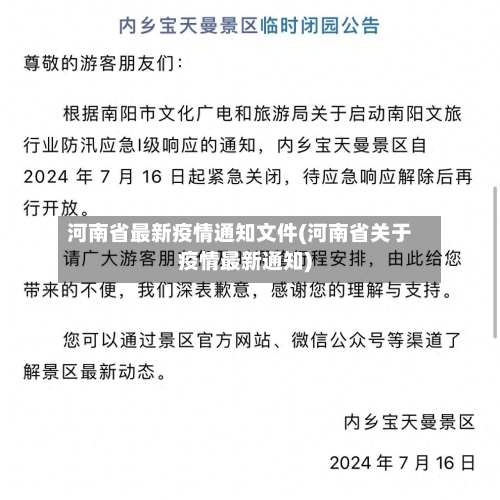 河南省最新疫情通知文件(河南省关于疫情最新通知)-第1张图片