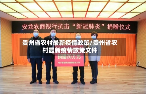贵州省农村最新疫情政策/贵州省农村最新疫情政策文件-第3张图片