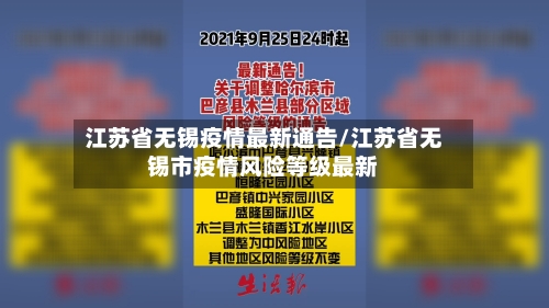 江苏省无锡疫情最新通告/江苏省无锡市疫情风险等级最新-第3张图片