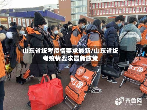 山东省统考疫情要求最新/山东省统考疫情要求最新政策-第2张图片