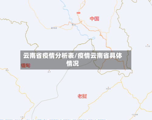 云南省疫情分析表/疫情云南省具体情况-第1张图片
