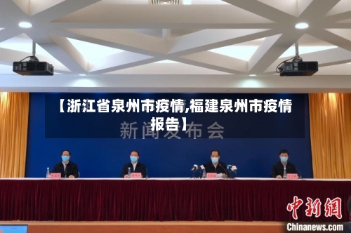 【浙江省泉州市疫情,福建泉州市疫情报告】-第1张图片