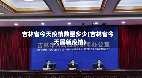 吉林省今天疫情数量多少(吉林省今天最新疫情)-第1张图片