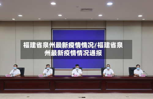福建省泉州最新疫情情况/福建省泉州最新疫情情况通报-第2张图片