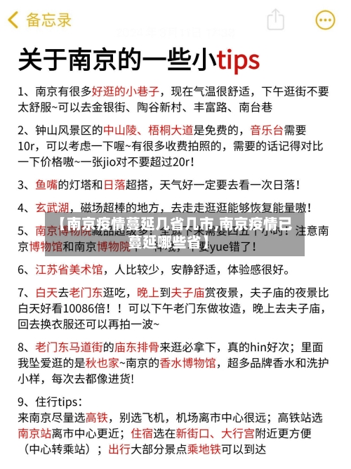 【南京疫情蔓延几省几市,南京疫情已蔓延哪些省】-第1张图片