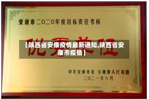 【陕西省安康疫情最新通知,陕西省安康市疫情】-第1张图片