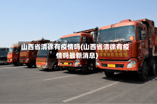 山西省清徐有疫情吗(山西省清徐有疫情吗最新消息)-第2张图片