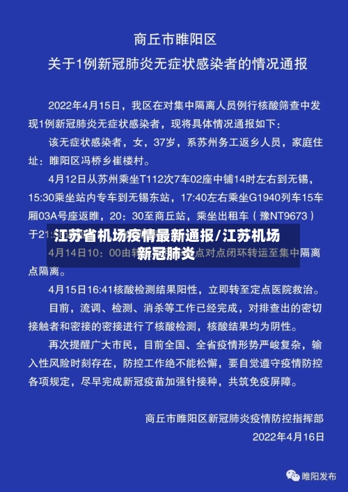 江苏省机场疫情最新通报/江苏机场新冠肺炎-第1张图片