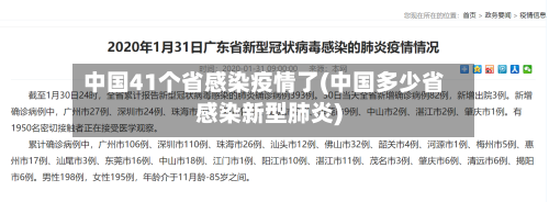 中国41个省感染疫情了(中国多少省感染新型肺炎)-第1张图片