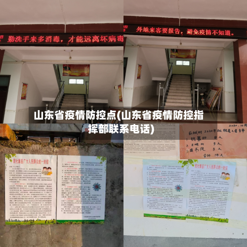山东省疫情防控点(山东省疫情防控指挥部联系电话)-第1张图片