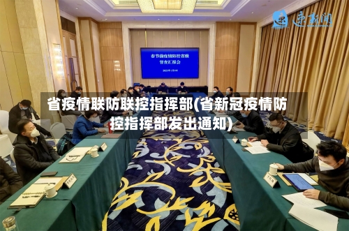 省疫情联防联控指挥部(省新冠疫情防控指挥部发出通知)-第1张图片