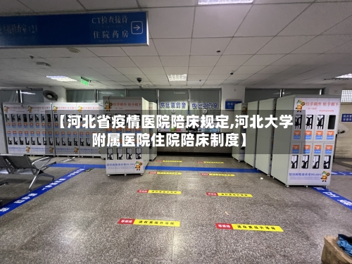【河北省疫情医院陪床规定,河北大学附属医院住院陪床制度】-第2张图片