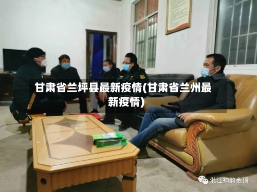 甘肃省兰坪县最新疫情(甘肃省兰州最新疫情)-第1张图片