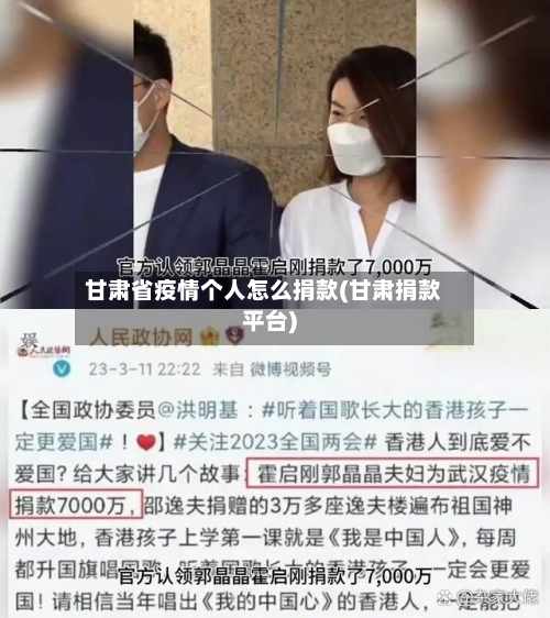 甘肃省疫情个人怎么捐款(甘肃捐款平台)-第2张图片