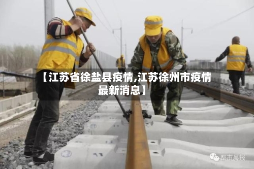 【江苏省徐盐县疫情,江苏徐州市疫情最新消息】-第1张图片