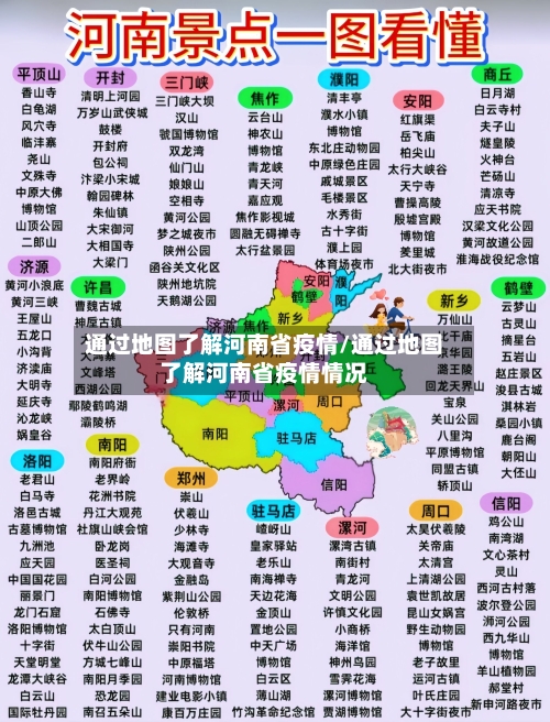 通过地图了解河南省疫情/通过地图了解河南省疫情情况-第2张图片