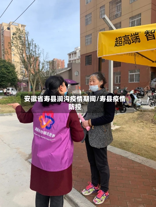 安徽省寿县涧沟疫情期间/寿县疫情防控-第1张图片