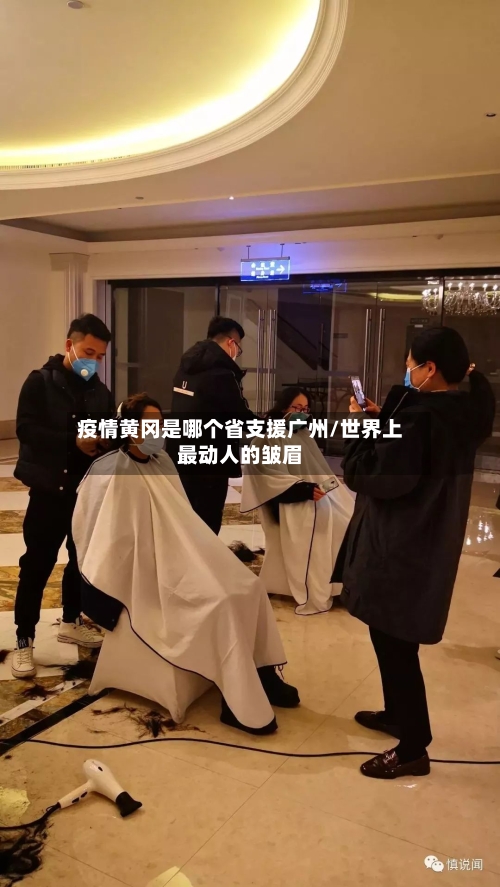 疫情黄冈是哪个省支援广州/世界上最动人的皱眉-第2张图片