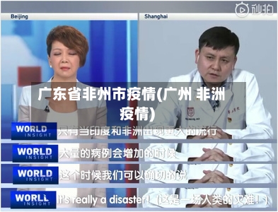 广东省非州市疫情(广州 非洲 疫情)-第1张图片