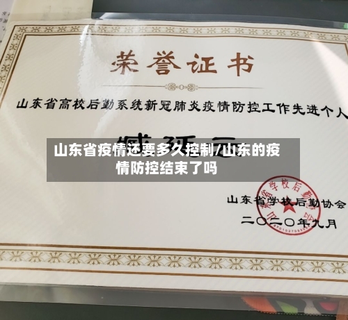 山东省疫情还要多久控制/山东的疫情防控结束了吗-第3张图片