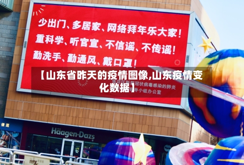 【山东省昨天的疫情图像,山东疫情变化数据】-第2张图片