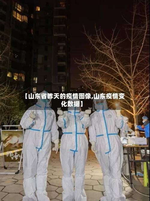 【山东省昨天的疫情图像,山东疫情变化数据】-第1张图片