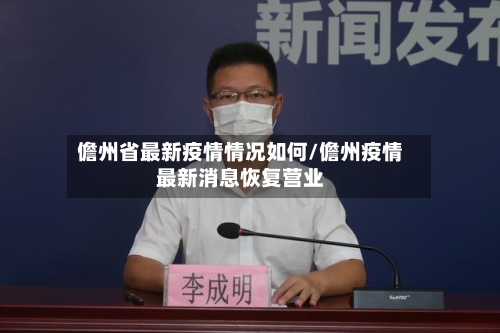 儋州省最新疫情情况如何/儋州疫情最新消息恢复营业-第1张图片