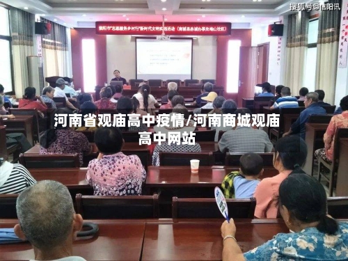 河南省观庙高中疫情/河南商城观庙高中网站-第2张图片