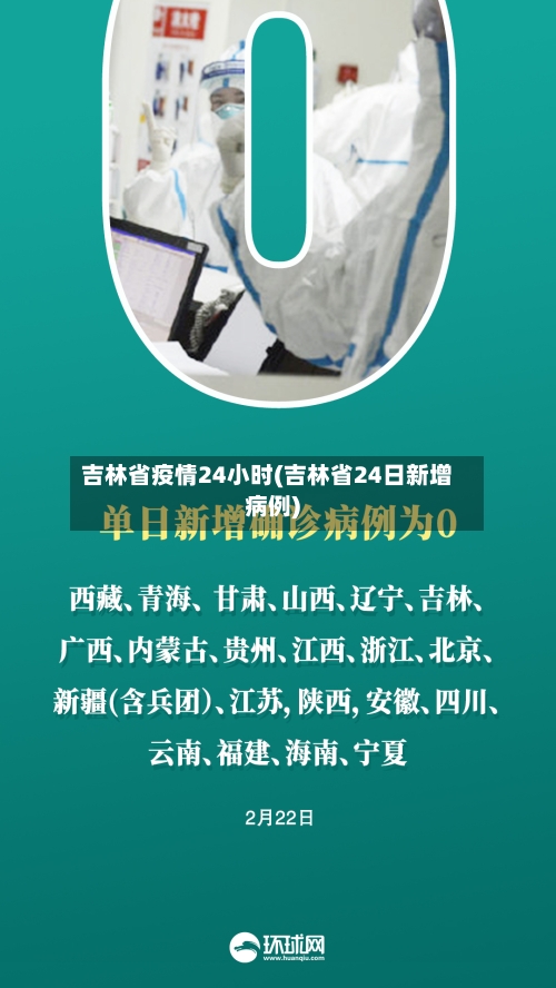 吉林省疫情24小时(吉林省24日新增病例)-第3张图片