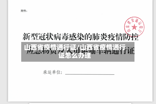 山西省疫情通行证/山西省疫情通行证怎么办理-第1张图片