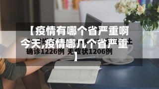 【疫情有哪个省严重啊今天,疫情哪几个省严重】-第2张图片