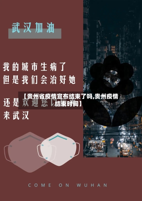 【贵州省疫情宣布结束了吗,贵州疫情结束时间】-第2张图片