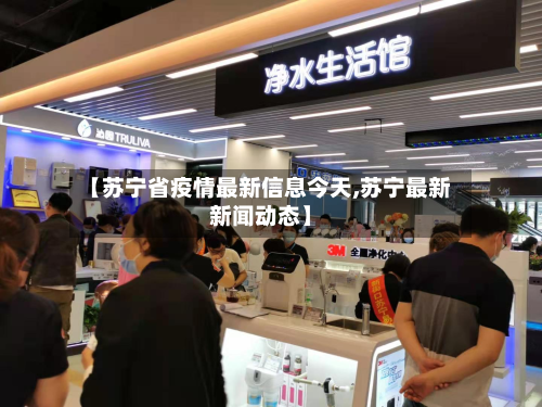 【苏宁省疫情最新信息今天,苏宁最新新闻动态】-第1张图片