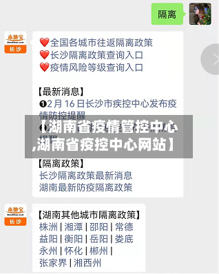 【湖南省疫情管控中心,湖南省疫控中心网站】-第1张图片