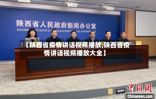 【陕西省疫情讲话视频播放,陕西省疫情讲话视频播放大全】-第2张图片