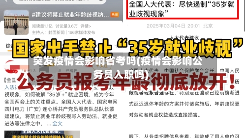 突发疫情会影响省考吗(疫情会影响公务员入职吗)-第1张图片